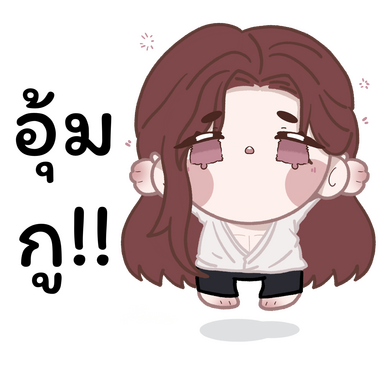 กอดหน่อยๆ